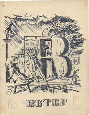 Кустодиев Борис Михайлович. Проект азбуки. Буква «В» 